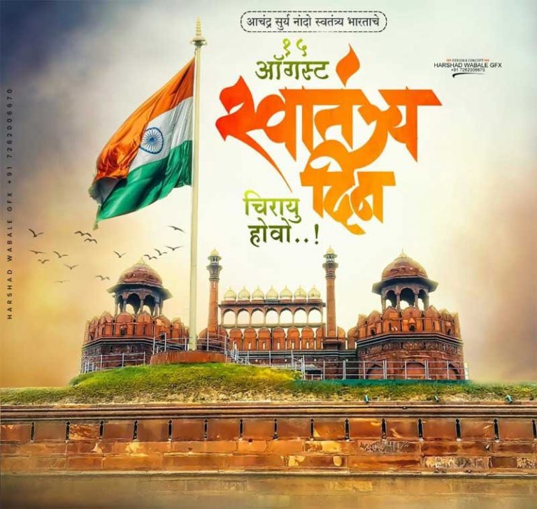 आपणास सा. मुंबई जनसत्ता परिवारकडूनअमृत महोत्सवी स्वातंत्र्य दिनाच्या मनःपूर्वक हार्दिक शुभेच्छा