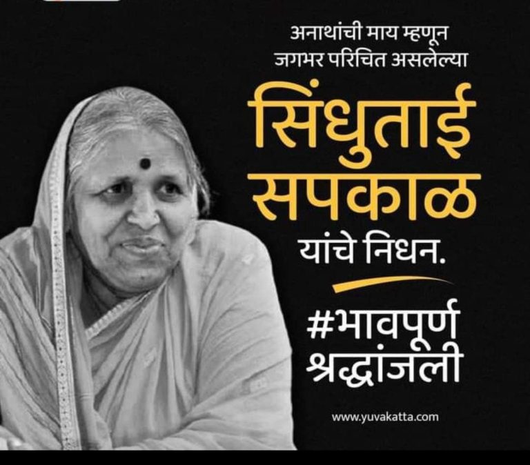 अनाथांची माय!