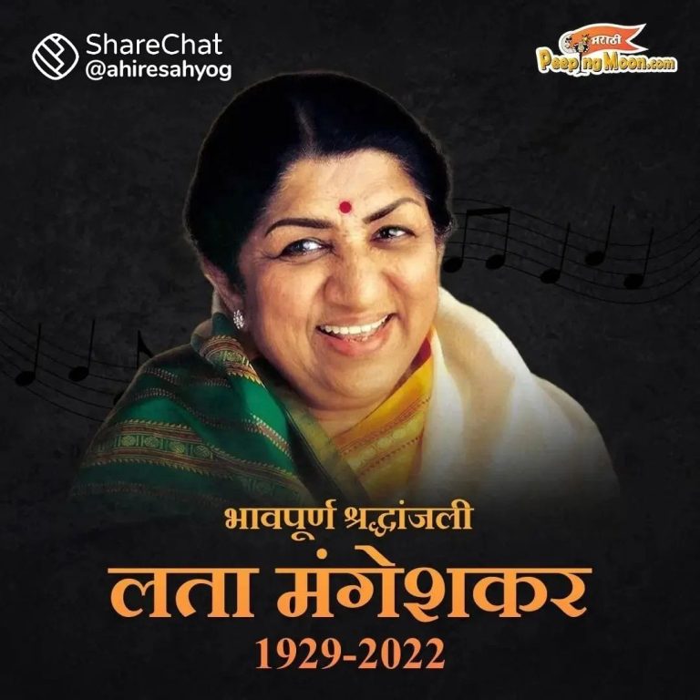 गानसम्राज्ञी लता मंगेशकर यांचे निधन; मेरी आवाज ही पहचान है