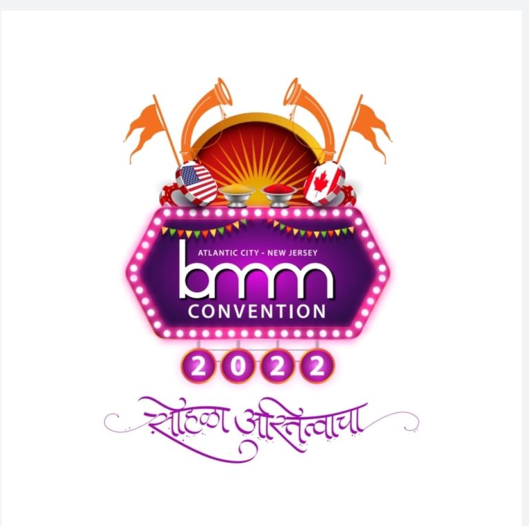 बृहन महाराष्ट्र मंडळाचे अधिवेशन येत्या 11 ऑगस्टपासून न्यू जर्सीत