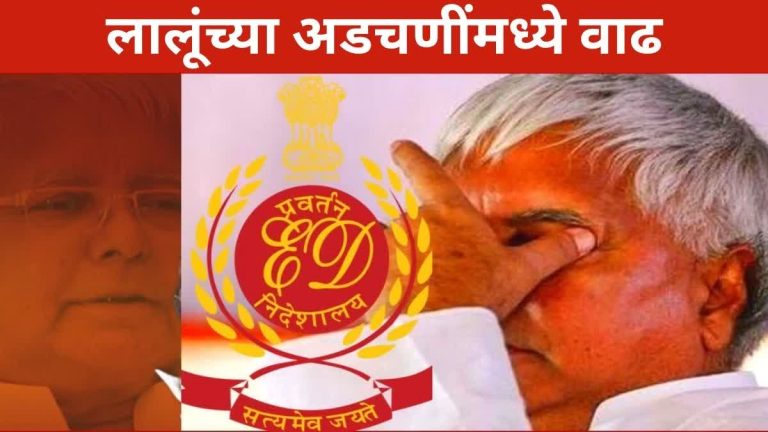 लालू ची मालमत्ता जप्त