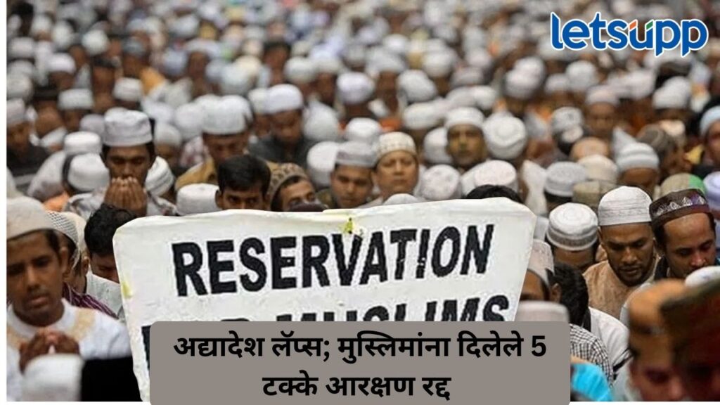 मुस्लिमांना दिलेले ५ टक्के आरक्षण रद्द