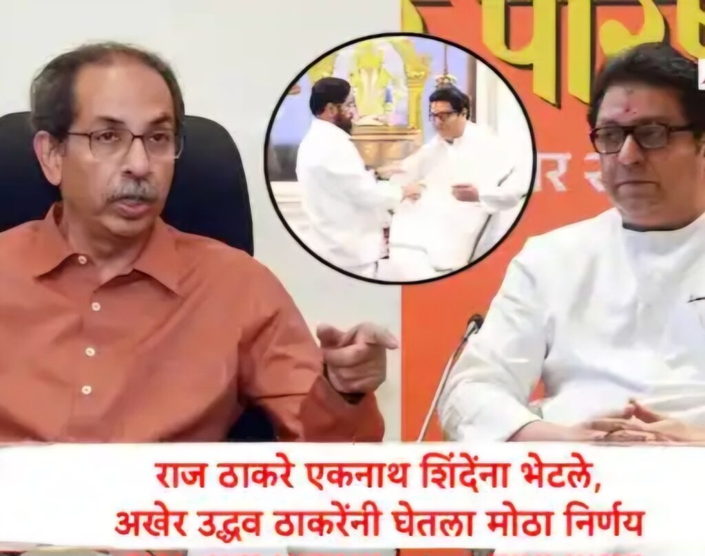 राज ठाकरेंनी एकनाथ शिंदेंची भेट घेताच उद्धव ठाकरेंचे स्वीकृत नगरसेवक ठरले युतीचे भवितव्य काय?