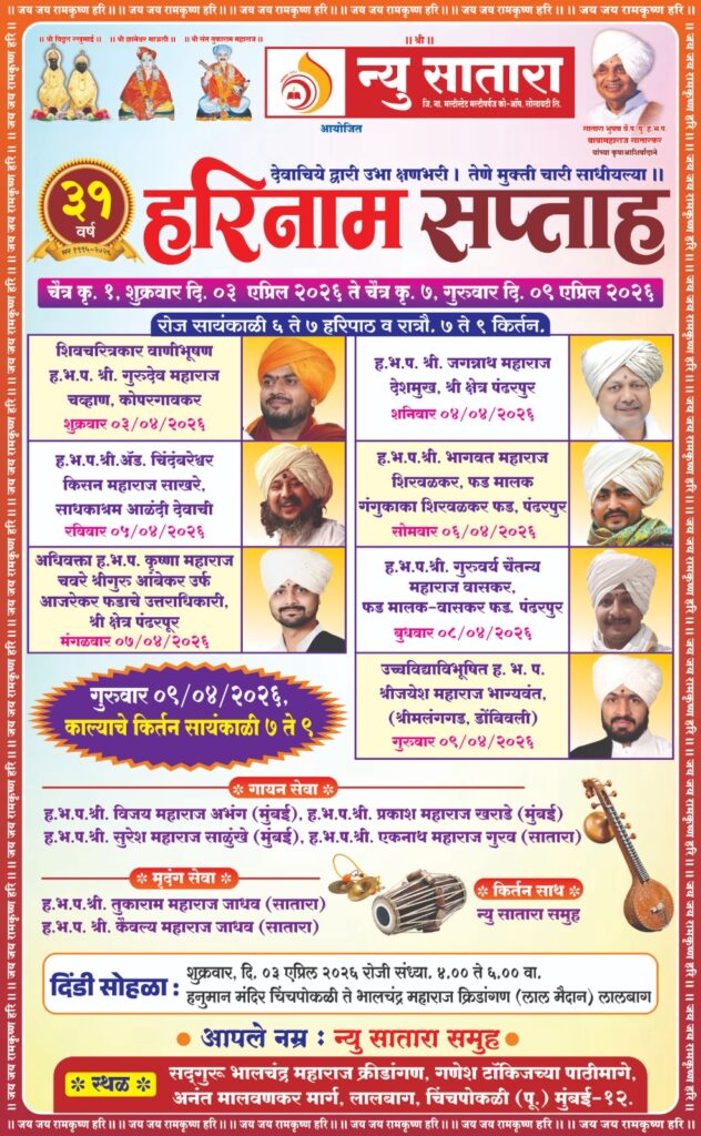 न्यू सातारा समूहातर्फे भव्य हरिनाम सप्ताह: नामांकित कीर्तनकारांच्या कीर्तनसेवा