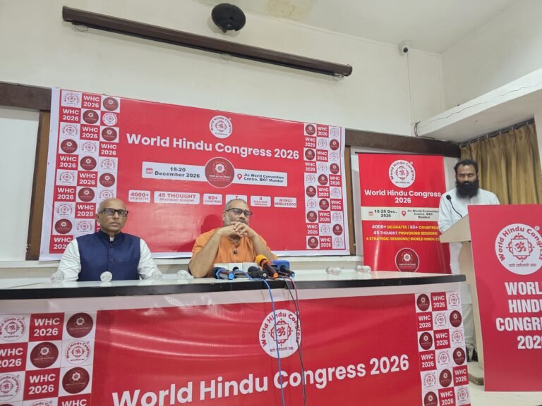 वर्ल्ड हिंदू काँग्रेस २०२६ चे मुंबईत आयोजन; सरसंघचालक डॉ. मोहन भागवत यांच्या हस्ते होणार उद्घाटन